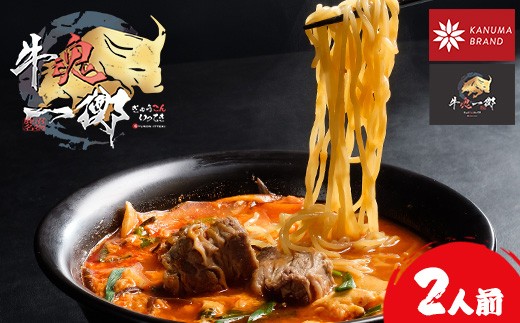 
                  かぬまブランド認定　鹿沼カルビラーメン　カルビが生む極上の「旨味」　牛魂一擲（Gyukon Itteki）カルビラーメン　2人前
                