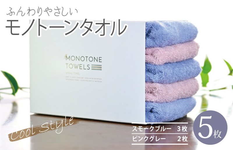 【毎日ふれたい】ふんわり仕上げのモノトーンタオル５枚セット（泉州タオル）＿スモークブルー＆ピンクグレー【大阪 泉佐野 大阪府 泉佐野市】