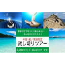 【ふるさと納税】家族貸し切りツアー 半日1組限定！（7名様まで）