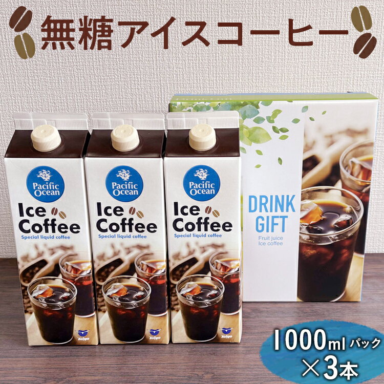 【ふるさと納税】無糖アイスコーヒー　1000mlパック×3本 | コーヒー 珈琲 アイスコーヒー アイス珈琲 ブラック 無糖 飲料 ネルドリップ ドリンク ご家庭用 手土産 美味しい おいしい おしゃれ 高級 カフェ ギフト 厳選 贈答 お中元 夏ギフト プレゼント _EG04