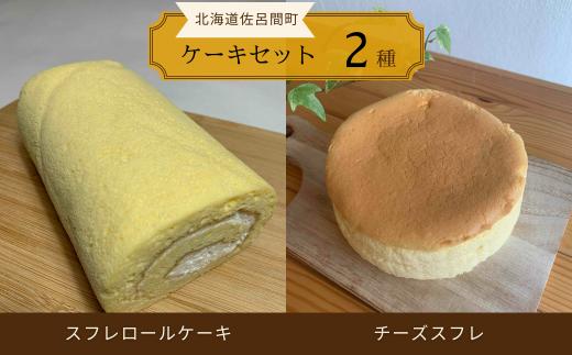2種のケーキセット（スフレロールケーキ・チーズスフレ） 【 ふるさと納税 人気 おすすめ ランキング 菓子 洋菓子ケーキ ロールケーキ スフレ スフレロールケーキ チーズスフレ 美味しい 北海道 佐呂間町 送料無料 】 SRMJ082