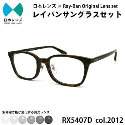 【ふるさと納税】国産調光レンズ使用オリジナルレイバン色が変わるサングラス(RX5407D 2012)　グレーレンズ　お届け：お申込みから1ヵ月程度で順次発送予定