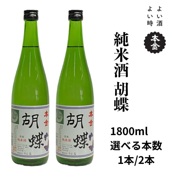 【ふるさと納税】諏訪五蔵 純米酒 胡蝶 1800ml 選べる本数![1本/2本]/ 本金 地酒 日本酒 お酒 酒 プレゼント ギフト 贈り物 贈答 父の日 諏訪の酒蔵 家飲み 信州 長野県 諏訪市 諏訪 [90-1920]
