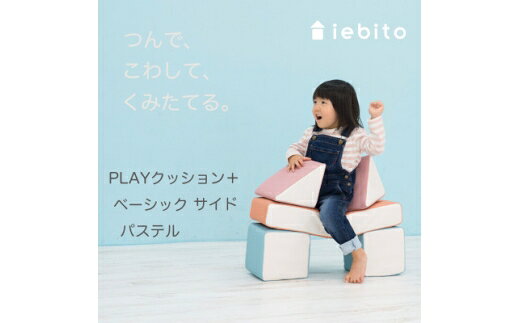 【ふるさと納税】 知育玩具 PLAYクッション ベーシック サイド パステル [コトブキ工芸 愛知県 岡崎市 ok23bzw990004] 室内遊具 積み木クッション つみきクッション ソフトクッション 大型クッション ブロック おもちゃ 知育 運動