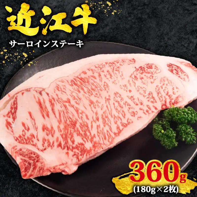 近江牛 サーロインステーキ 360g (180g×2枚) サーロイン