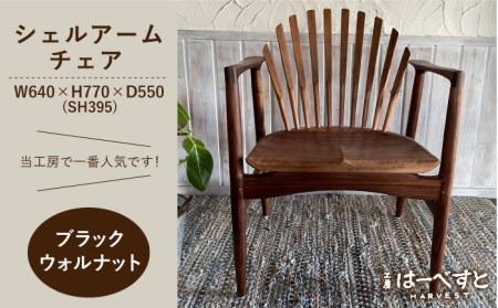 【ブラックウォルナット】シェルアームチェア 糸島市 / 工房はーべすと [AYA058] ダイニング アームチェア 椅子 いす イス