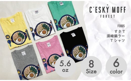 
                  ラーメン Tシャツ 須崎市 鍋焼きラーメン シャツ 須崎 高知県 高知  全6色 全8サイズ 綿100% FO005
                