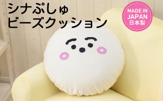 シナぷしゅ　ビーズクッション　A702 ／ キャラクター 癒し インテリア かわいい 洗濯可能 神奈川県 No.973