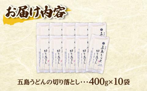 【訳あり 大容量】五島うどん 切り落とし 400g×10袋 【虎屋】 [RBA044]