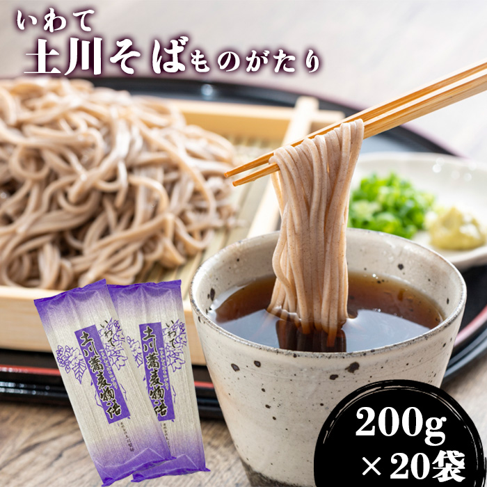 土川蕎麦物語 200g×20袋 家庭用 ／ 蕎麦 ソバ 玄そば 乾麺 道の駅にしね