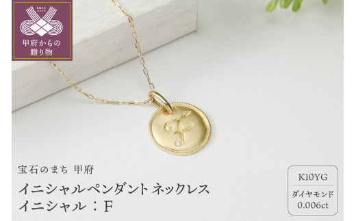【K10】イニシャルペンダントネックレス　イニシャル：F