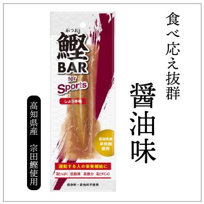ふるさと納税 土佐清水市 鰹BAR for Sports(しょうゆ味 5本)筋トレ 保存食 栄養補給【R00805】 |  | 01