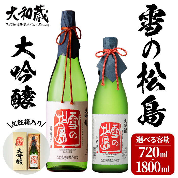 【ふるさと納税】大吟醸 雪の松島 720ml〜1.8L 選べる容量 日本酒 大吟醸酒 お酒 宮城県 アルコール 四合瓶 一升瓶 16度【大和蔵酒造株式会社】ta360・ta319