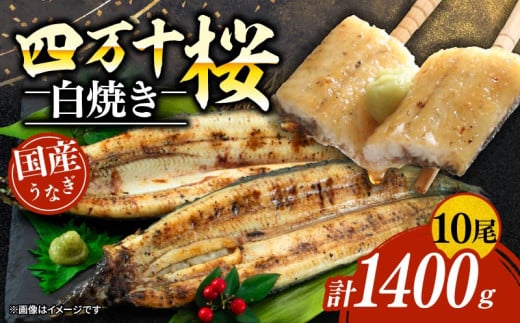極上国産うなぎ四万十桜　白焼き約140g✕10尾