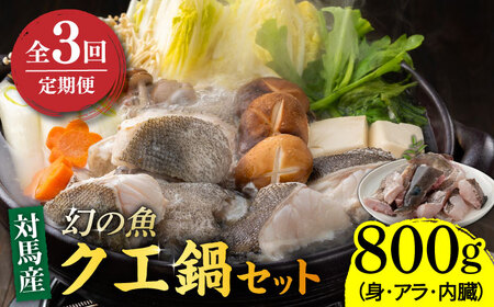 【全3回定期便】幻の魚 クエ 鍋 セット 800g [WAD032] ちり鍋 アラ くえ 高級魚 魚 クエ 希少 冷凍 海鮮 魚介 刺身 刺し身 鍋 クエ鍋 定期便
