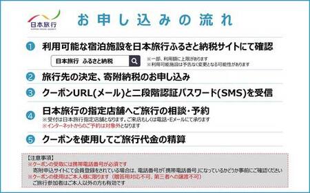 北海道釧路市 日本旅行 地域限定旅行クーポン60,000円分（Eメール発行） チケット 旅行 宿泊券 ホテル 観光 旅行 旅行券 交通費 体験 宿泊 夏休み 冬休み 家族旅行 ひとり カップル 夫婦 