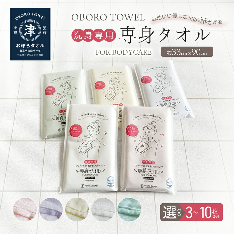 【ふるさと納税】【おぼろタオル】専身タオル / 選べる 枚数(3枚～10枚)・カラー(全6色)