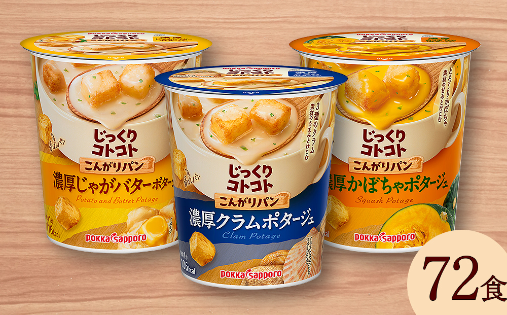 【カップ スープ】じっくりコトコト こんがりパン 濃厚クラムポタージュ＆濃厚じゃがバターポタージュ＆濃厚かぼちゃポタージュ（各6食入り4パック 合計72食入り）