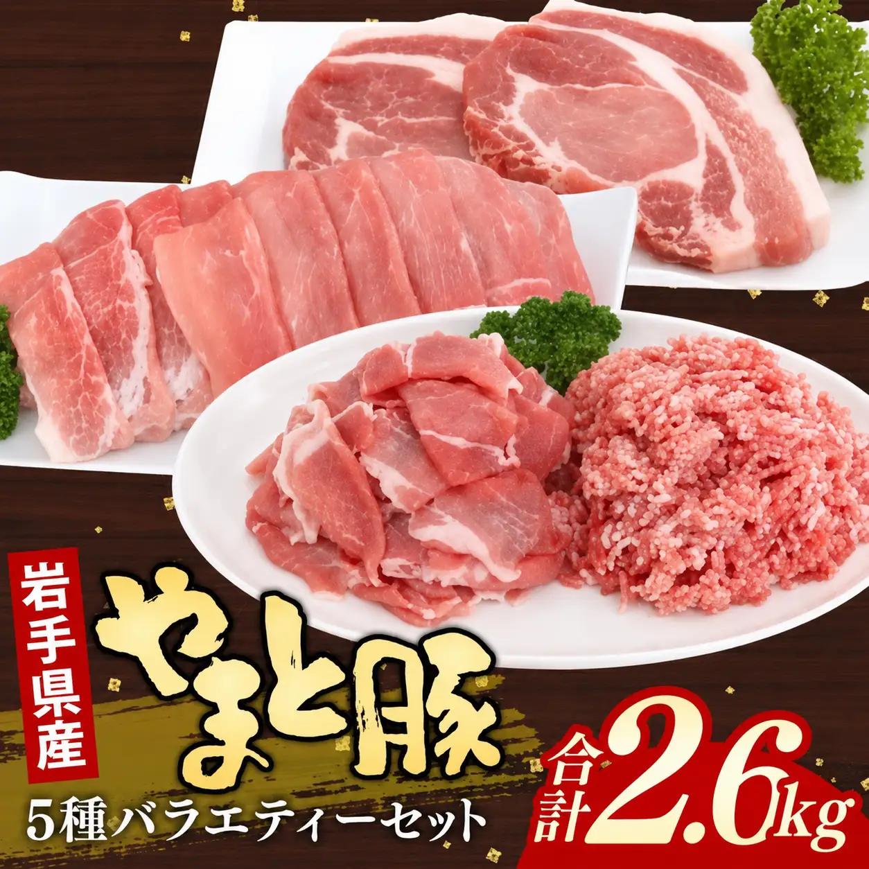 岩手県産やまと豚5種約2.6kg 国産 肉 豚肉 小分け