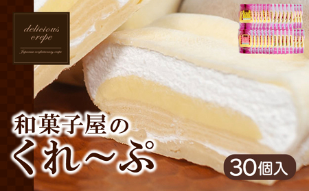 和菓子屋のクレープ30個 | 冷凍クレープ HS