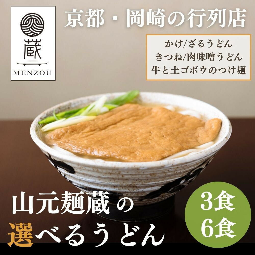 【ふるさと納税】【山元麺蔵】行列店の選べるうどん3～6食入り｜京都 手打ちうどん ミシュラン掲載［ 京都 岡崎 手打ちうどん ミシュラン掲載 行列店 人気店 もちもちつるつる 弾力 コシ 人気 おすすめ 麺 うどん お取り寄せ 通販 送料無料 ふるさと納税 ］