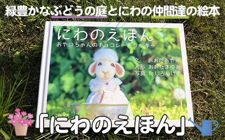 絵本「にわのえほん -おやつちゃんのチョコレートクッキー-」(1冊) 絵本 えほん 本 ほん 子育て 読み聞かせ 教育 親子 子供 こども プレゼント ギフト 贈り物 息子 娘 幼児 孫 ひ孫 贈答 【ksg1673-A】【羊のしっぽ】