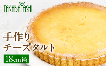 【お取り寄せ特集グランプリ受賞】タカバヤシのチーズタルト 18cm径 チーズタルト【23-4】