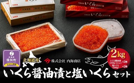 【先行予約】いくら醤油漬と塩いくらセット（2kg）｜北海道　様似町　いくら　イクラ　塩イクラ　塩　醤油イクラ　醤油　2kg　2キロ　お取り寄せ　おつまみ　グルメ　