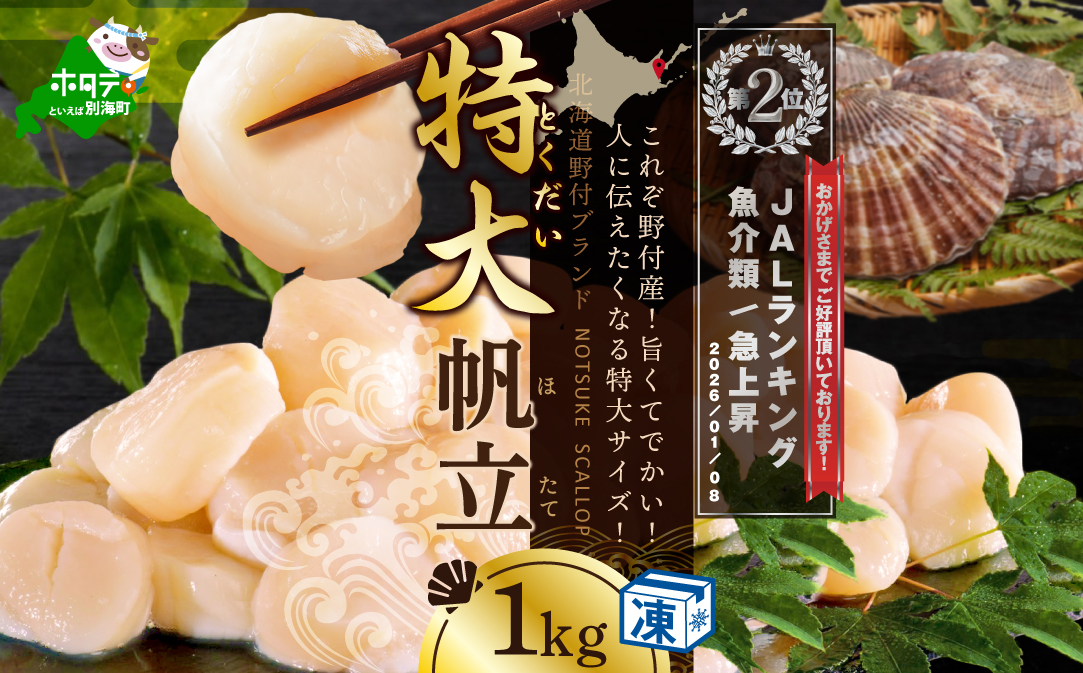 ランキング第2位獲得！【禁輸に負けない！】北海道野付産【特大ほたて】贅沢たっぷり1kg！【NK0002NH3】