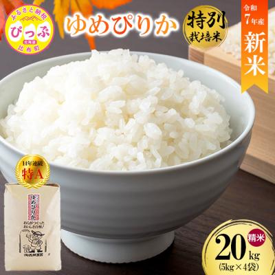 ふるさと納税 比布町 【先行受付】【西間農園】特別栽培米 ゆめぴりか 精米 20kg【12月から1月上旬発送】