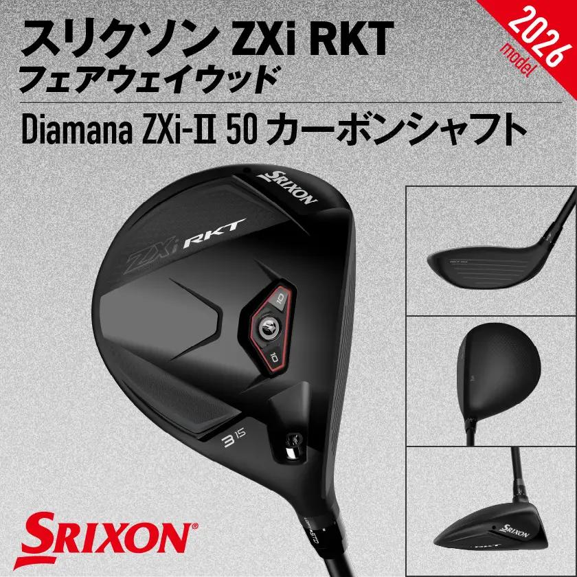 スリクソン ZXi RKT フェアウェイウッド Diamana ZXi-Ⅱ 50 カーボンシャフト (5/S)【2026モデル】〔GX-C706-5S〕_(都城市)ダンロップ スリクソン ZXiシリー