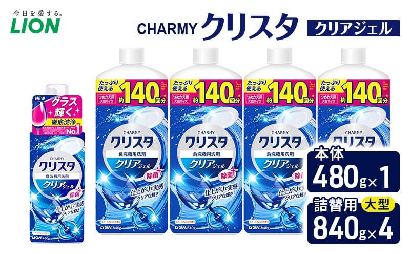 
            ＣＨＡＲＭＹクリスタ　クリアジェル　本体480g×１ つめかえ用大型サイズ840g×4　食洗機専用洗剤 ライオン セット 日用品 消耗品 食洗器 食器洗い ジェル 除菌 本体 詰替え [№5689-2477]
          