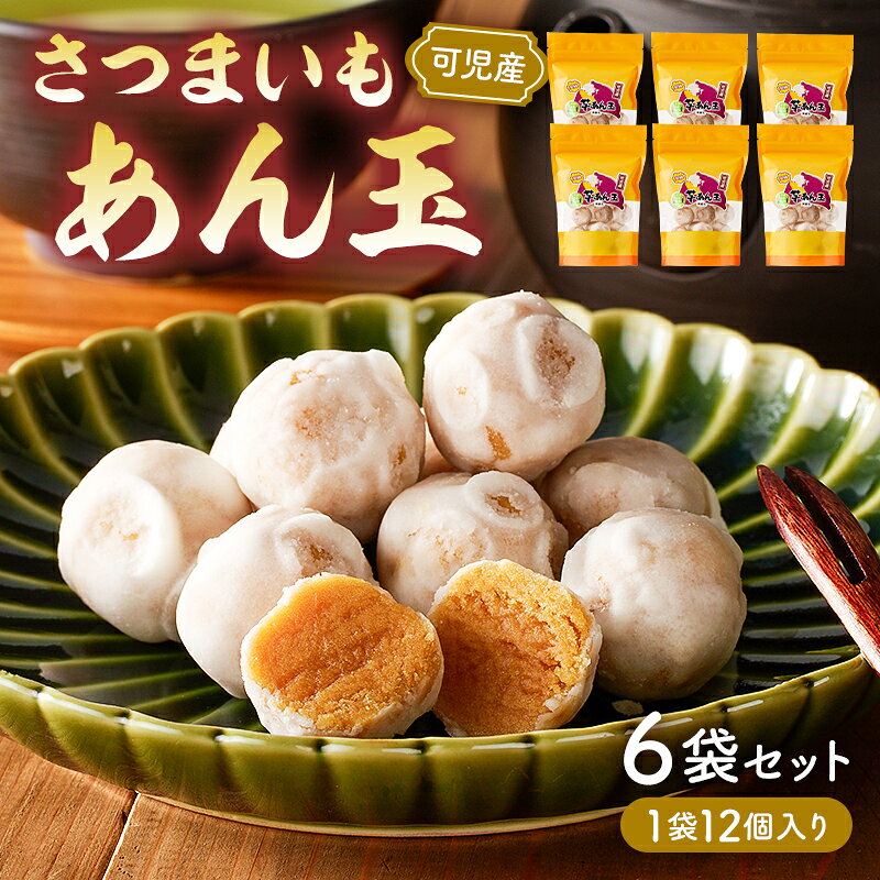【ふるさと納税】 さつまいもあん玉 岐阜県 可児市 お菓子 和菓子 お茶請け お茶菓子 スイーツ おやつ シンプル さつまいも 安納芋 芋あん玉 可児そだち 地産地消 手作り 素材のおいしさ セット お取り寄せ 送料無料