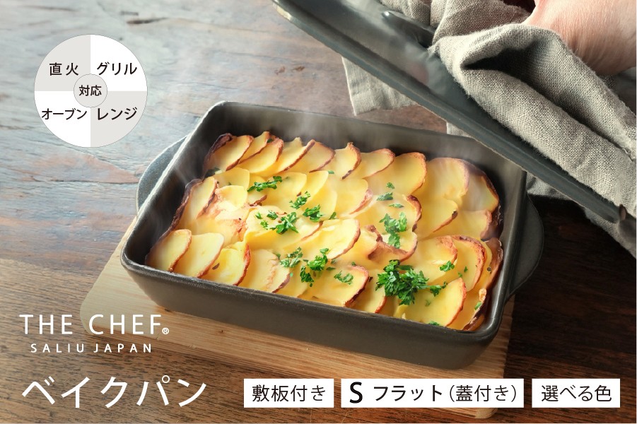 
                  【美濃焼】選べるカラー The chef ベイクパンS（蓋付き）＆焼杉プレートセット 【株式会社ロロ】 蒸し器 蒸し物 スチーマー [MBZ047]
                