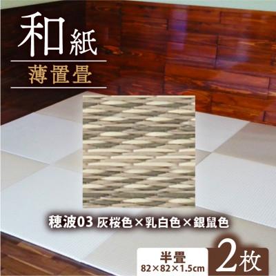 ふるさと納税 与謝野町 薄置畳2枚 ヘリなし【穂波03 灰桜色×乳白色×銀鼠色】フロアタイルとして使用できる置き畳