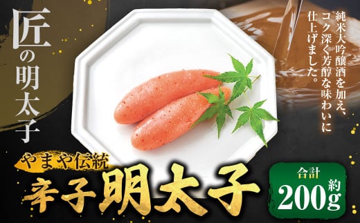 【匠の明太子】やまや 伝統 辛子明太子 約200g めんたいこ 明太子 