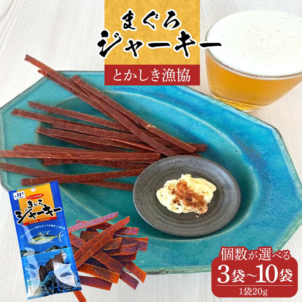 【ふるさと納税】【選べる個数】まぐろジャーキー　3袋～10袋 渡嘉敷漁業協同組合 ケラマ諸島 沖縄県 鮪 まぐろ ジャーキー