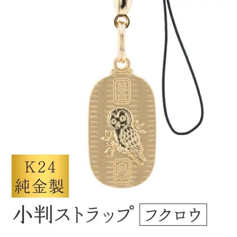 [K24] 純金製小判ストラップ (フクロウ)_0091-068-T07