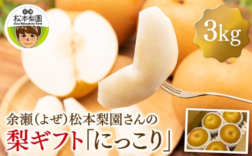 余瀬松本梨園 梨 ［にっこり］3kg箱≪9月中旬～11月頃発送≫