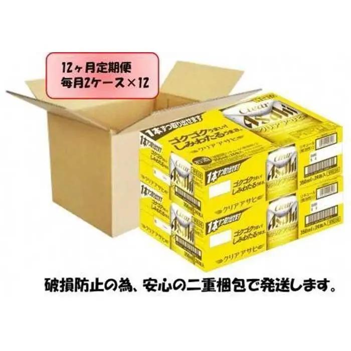 【定期便12回】ビール　アサヒ　クリアアサヒ350ml缶×24本入り 2ケース