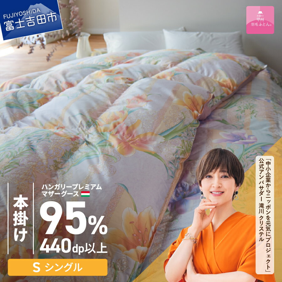 【ふるさと納税】 羽毛布団 掛け布団 ゴールドラベル シングル 日本製 本掛け ピンク ハンガリー産 プレミアムマザーグースダウン 95％ シルク混 お任せカバー付き 布団カバー 寝具 ふとん セット ホテル 国産 ベッド 暖かい 回収キット付き 【甲州羽毛ふとん】