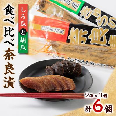 ふるさと納税 藍住町 どっちも美味しい!しろ瓜と胡瓜　食べ比べ奈良漬6個セット