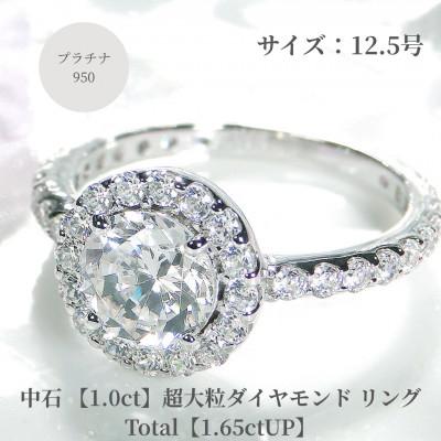 ふるさと納税 昭和町 【中央宝石研究所鑑定書付】pt950超大粒1.0ctダイヤモンドリング【1.65ctUP】12.5号