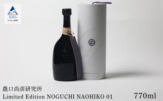 農口尚彦研究所 Limited Edition NOGUCHI NAOHIKO 01 770ml × １本  日本酒 辛口 贈答品 お中元 お歳暮 ギフト 小松市 こまつ 石川県