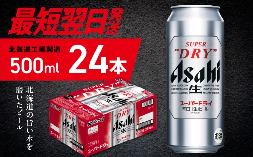 【最短翌日発送】アサヒスーパードライ＜500ml＞24缶 1ケース 北海道工場製造 生ビール 缶 ビール アルコール5% 辛口 贈答 ギフト アサヒビール すぐ届く 北海道 札幌市