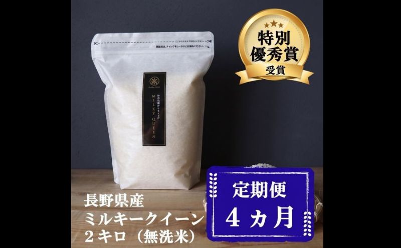 定期便 4ヶ月 ミルキークイーン 無洗米 2kg 令和8年産 米 お米 2キロ 4か月 チャック付 チャック 小分け 少量 少量パック 白米 精米 産地直送 こめ コメ おこめ 送料無料 長野 長野県 小諸 小諸市 定期 4回