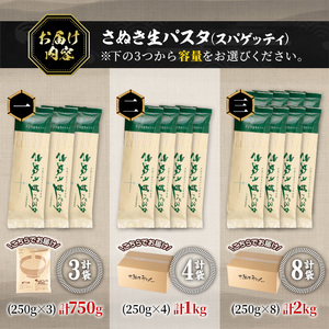 さぬき生パスタ(スパゲッティ) (750g) 小麦 麺 小分け 常温 コシ もちもち 香川県 【man192】【こんぴらや販売】