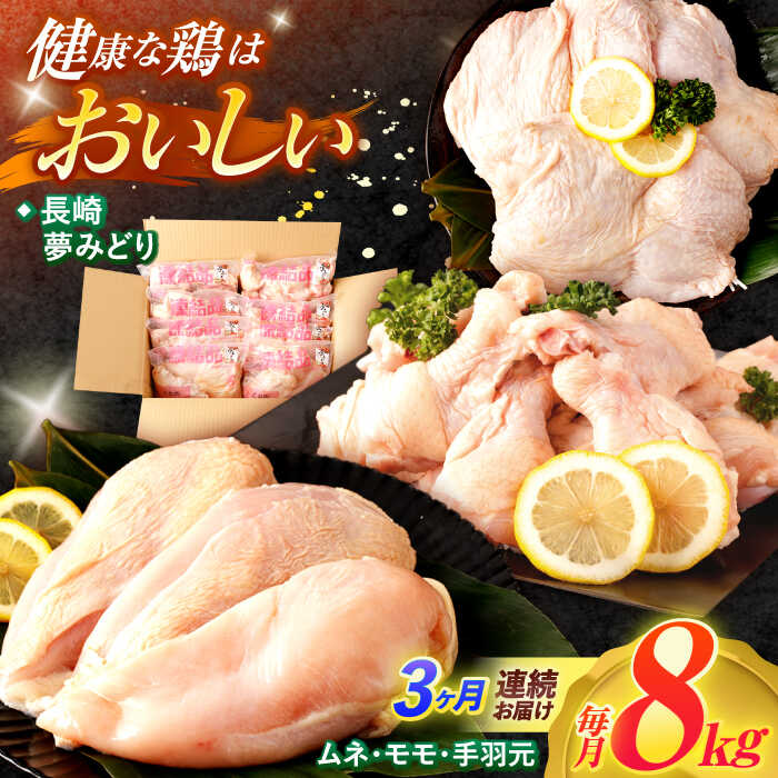 【ふるさと納税】【3回定期便】【長崎県産】長崎夢みどり（鶏もも肉1kg×3P・むね肉1kg×2P・手羽元1kg×3P8kgセット）/ モモ肉 ムネ肉 手羽元 鶏肉 / 諫早市 / 西日本フード株式会社[AHAV019]