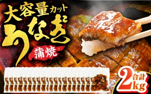大容量刻み鰻個食パック 計2kg（100g×20P） 広川町 / 株式会社イールファクトリー [AFBS020]