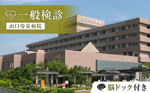 
＜山口労災病院＞一般検診 脳ドック付き 一般 検診 脳ドック 健康診断 山口労災病院 F6L-665
